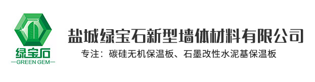 盐城fun88乐天堂新型墙体材料有限公司官网，非烧结发泡陶瓷保温板，碳硅无机保温板，石墨改性水泥基保温板，发泡水泥板，水泥发泡板，复合水泥发泡板